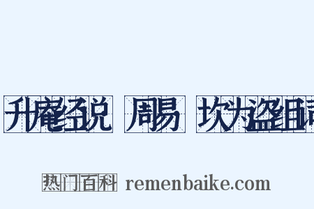 升庵经说·周易·坎为盗组词是什么意思的图片